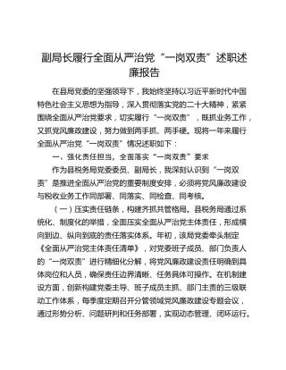 副局长履行全面从严治党“一岗双责”述职述廉报告