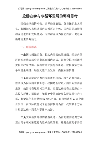 旅游业参与双循环发展的调研思考
