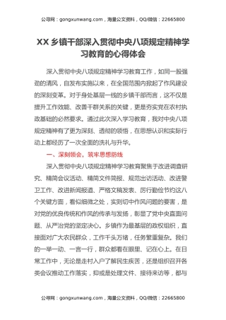 XX乡镇干部深入贯彻中央八项规定精神 学习教育的心得体会