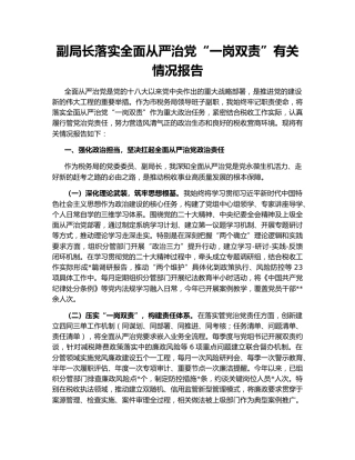 副局长落实全面从严治党“一岗双责”有关情况报告