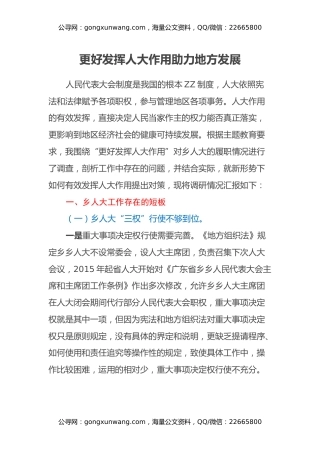 更好发挥人大作用助力地方发展(调研报告)
