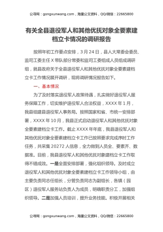 有关全县退役军人和其他优抚对象全要素建档立卡情况的调研报告