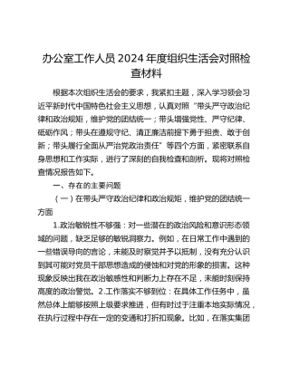办公室工作人员2024年度组织生活会对照检查材料