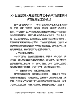 XX党支部深入开展贯彻落实中央八项规定精神学习教育的工作总结