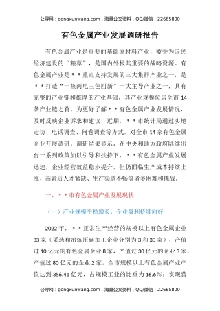 有色金属产业发展调研报告