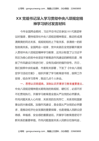 XX党组书记深入学习贯彻中央八项规定精神学习研讨发言材料