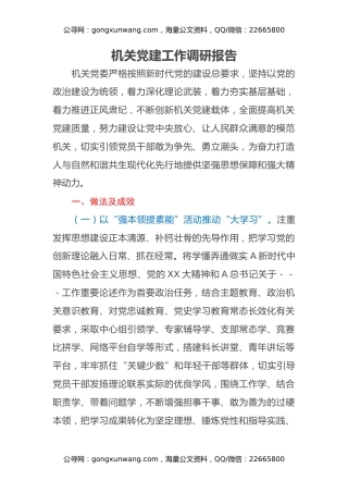机关党建工作调研报告（3）