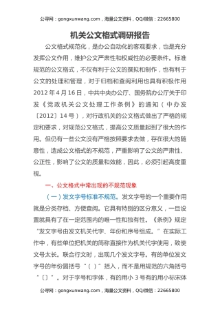 机关公文格式调研报告