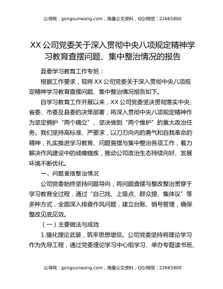 XX公司党委关于深入贯彻中央八项规定精神学习教育查摆问题