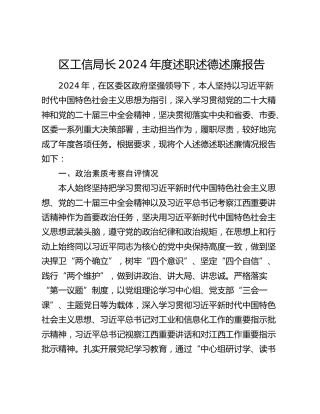 区工信局长2024年度述职述德述廉报告