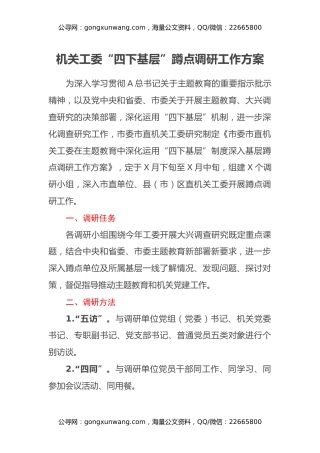 机关工委“四下基层”蹲点调研工作方案