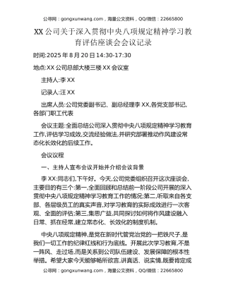 XX公司关于深入贯彻中央八项规定精神学习教育评估座谈会会议记录