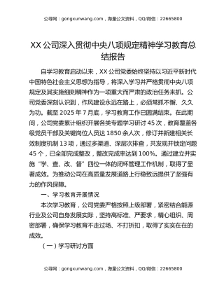 XX公司深入贯彻中央八项规定精神学习教育总结报告