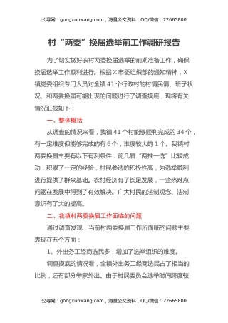 村“两委”换届选举前工作调研报告