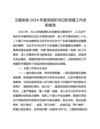 卫健系统2024年度党组织书记抓党建工作述职报告