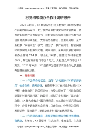 村党组织领办合作社调研报告
