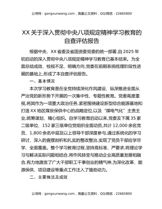 XX关于深入贯彻中央八项规定精神学习教育的自查评估报告