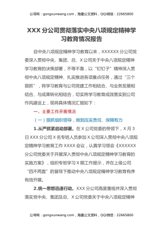 XX分公司党委贯彻落实中央八项规定精神学习教育情况报告 （含亮点）