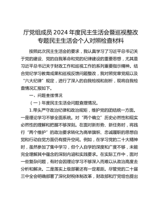 厅党组成员2024年度民主生活会暨巡视整改专题民主生活会个人对照检查材料