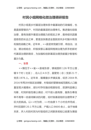 村民小组网格化微治理调研报告