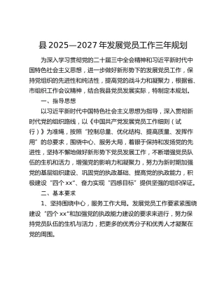 县2025—2027年发展党员工作三年规划