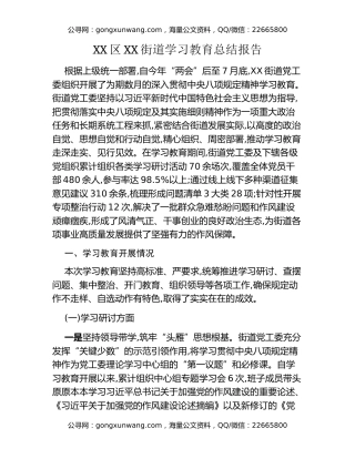 XX区XX街道八项规定精神学习教育总结报告