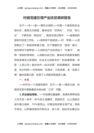 村级党建引领产业扶贫调研报告