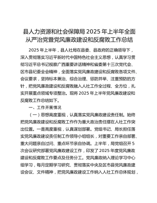 县人力资源和社会保障局2025年上半年全面从严治党暨党风廉政建设和反腐败工作总结