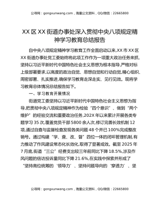 XX区XX街道办事处深入贯彻中央八项规定精神学习教育总结报告