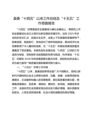 县委“十四五”以来工作总结及“十五五”工作思路报告