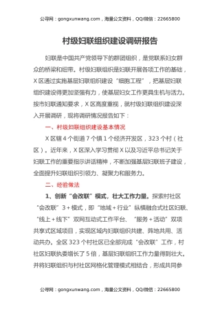 村级妇联组织建设调研报告