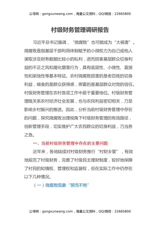 村级财务管理调研报告