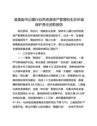 县委副书记履行自然资源资产管理和生态环境保护责任述职报告