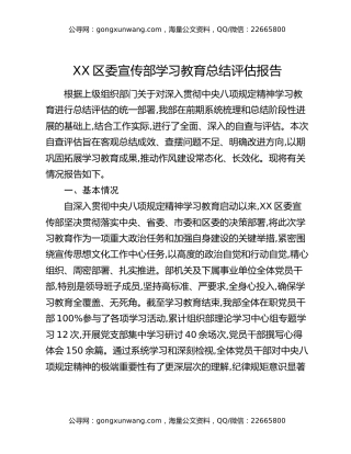 XX区委宣传部八项规定精神学习教育总结评估报告