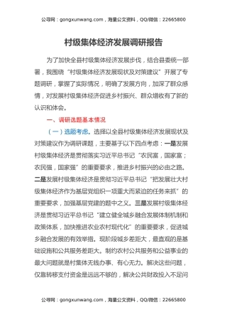 村级集体经济发展调研报告