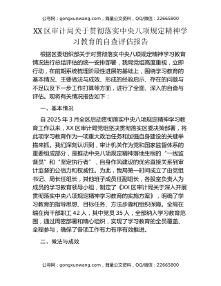 XX区审计局关于贯彻落实中央八项规定精神学习教育的自查评估报告