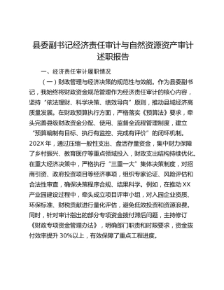 县委副书记经济责任审计与自然资源资产审计述职报告