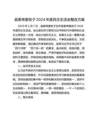县委常委班子2024年度民主生活会整改方案