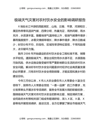 极端天气灾害对农村饮水安全的影响调研报告
