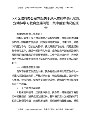 XX区政府办公室党组关于深入贯彻中央八项规定精神学习教育查摆问题、集中整治情况的报告