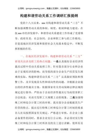 构建和谐劳动关系工作调研汇报提纲