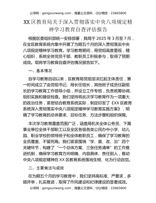 XX区教育局关于深入贯彻落实中央八项规定精神学习教育自查评估报告