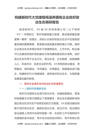 构建新时代大党建格局涵养国有企业良好政治生态调研报告
