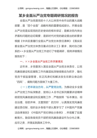某乡全面从严治党专题调研情况的报告