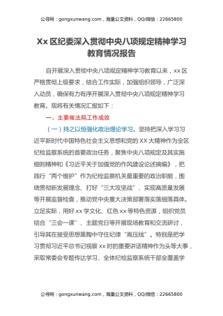 Xx区纪委深入贯彻中央八项规定精神学习教育情况报告