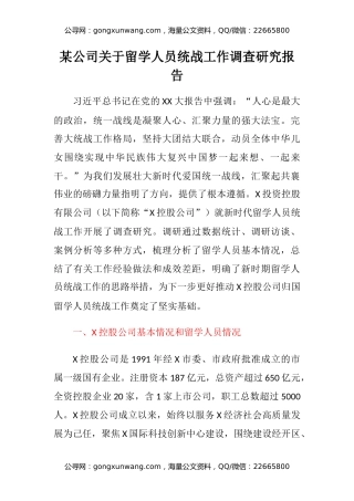 某公司关于留学人员统战工作调查研究报告