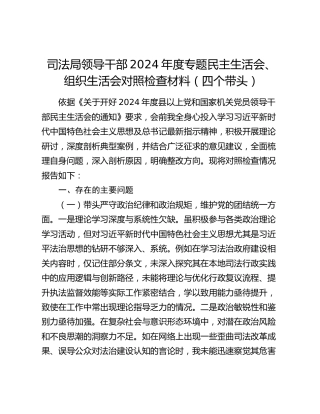 司法局领导干部2024年度专题民主生活会、组织生活会对照检查材料（四个带头）