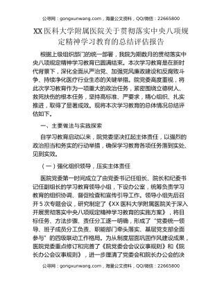 XX医科大学附属医院关于贯彻落实中央八项规定精神学习教育的总结评估报告