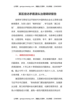某区信访矛盾源头治理调研报告