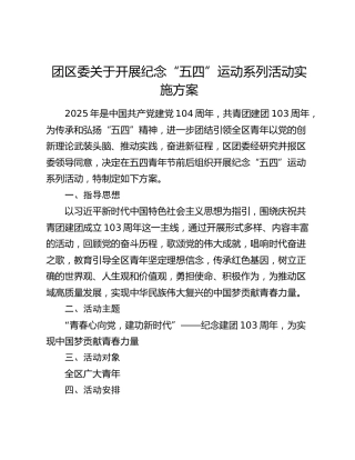 团区委关于开展纪念“五四”运动系列活动实施方案